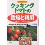  кулинария помидор. культивирование . использование тепловая готовка для помидор прекрасный тест .. помидор кулинария . обеденный стол ./ маленький ../ Sato 100 ..