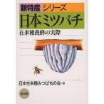 日本ミツバチ 在来種養蜂の実際/日本在来種みつばちの会