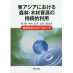  восток Азия что касается лес .* дерево . источник. ... использование экономические науки c approach / лошадь ./ сейчас .../ Tachibana .