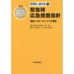 【条件付＋10％相当】緊急時応急措置指針　容器イエローカードへの適用/田村昌三/田村昌三/日本化学工業協会【条件はお店TOPで】
