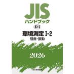 JIS рука книжка окружающая среда измерение 2026-1-2/ японский стандарт ассоциация 