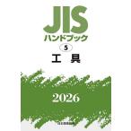 JIS рука книжка инструмент 2026/ японский стандарт ассоциация 