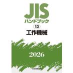 JIS рука книжка construction механизм 2026/ японский стандарт ассоциация 