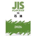 JIS рука книжка керосин 2026/ японский стандарт ассоциация 