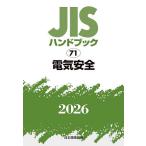 JIS рука книжка электрический безопасность 2026/ японский стандарт ассоциация 