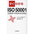 すぐわかるISO 50001〈エネルギーマネジメントシステム〉/西尾匡弘