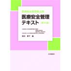 【条件付＋10％相当】医療安全管理テキスト　医療安全管理者必携/飯田修平【条件はお店TOPで】