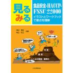 【条件付＋10％相当】見るみる食品安全・HACCP・FSSC　２２０００　イラストとワークブックで要点を理解/深田博史/寺田和正