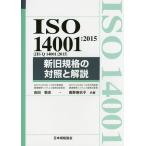 ISO 14001:2015(JIS Q 14001:2015) новый старый стандарт. контраст . описание / Yoshida . история / внутри . лен ..