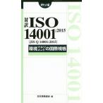 対訳ISO 14001:2015〈JIS Q 14001:2015〉環境マネジメントの国際規格 ポケット版/日本規格協会
