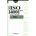 【条件付＋10％相当】対訳ISO　１４００１：２０１５〈JIS　Q　１４００１：２０１５〉環境マネジメントの国際規格　ポケット版/日本規格協会