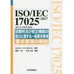 ISO/IEC 17025:2017〈JIS Q 17025:2018〉試験所及び校正機関の能力に関する一般要求事項 要求事項の解説/藤間一郎