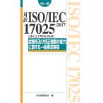 対訳ISO/IEC 17025:2017〈JIS Q 17025:2018〉試験所及び校正機関の能力に関する一般要求事項 ポケット版/日本規格協会