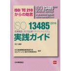 【条件付＋10％相当】ISO　１３４８５：２０１６医療機器における品質マネジメントシステム実践ガイド　ISO／TC２１０からの助言/ISO