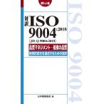 対訳ISO 9004:2018〈JIS Q 9004:2018〉品質マネジメント-組織の品質-持続的成功を達成するための指針 ポケット版