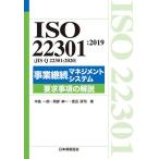 ISO 22301:2019(JIS Q 22301:2020) проект .. management система необходимо . пункт. описание / средний остров один ./ Okabe . один / Watanabe ..