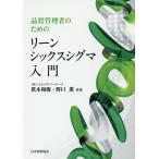 品質管理者のためのリーンシックスシグマ入門/眞木和俊/野口薫