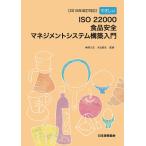 【条件付＋10％相当】やさしいISO　２２０００食品安全マネジメントシステム構築入門/角野久史/米虫節夫【条件はお店TOPで】