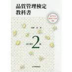 【条件付＋10％相当】品質管理検定教科書QC検定２級/仲野彰【条件はお店TOPで】