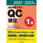 過去問題で学ぶQC検定1級 30〜33回 2022・2023年版/QC検定過去問題解説委員会/仁科健