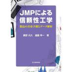 【条件付＋10％相当】JMPによる信頼性工学　製品の寿命予測とデータ解析/廣野元久/遠藤幸一【条件はお店TOPで】