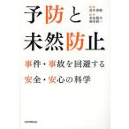 【条件付＋10％相当】予防と未然防止　事件・事故を回避する安全・安心の科学/畠中伸敏/米虫節夫/岡本眞一【条件はお店TOPで】