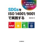 SDGsをISO 14001/9001で実践する ケーススタディと事例に学ぶSDGsとISO/黒柳要次