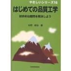 はじめての品質工学 初歩的な疑問を解決しよう/矢野耕也