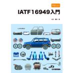 【条件付+10%相当】やさしいIATF 16949入門/大森直敏【条件はお店TOPで】