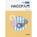 【条件付＋10％相当】やさしいHACCP入門/新宮和裕【条件はお店TOPで】