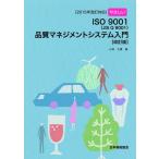 やさしいISO9001〈JIS Q 9001〉品質マネジメントシステム入門/小林久貴