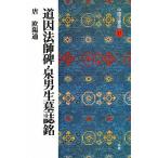 【条件付＋10％相当】中国法書選　３７/欧陽通【条件はお店TOPで】