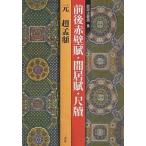 【条件付+10%相当】前後赤壁賦・間居賦・尺牘 元 趙孟 /趙孟フ【条件はお店TOPで】