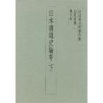 中田勇次郎著作集 心花室集 第6集/中田勇次郎