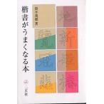 【条件付＋10％相当】楷書がうまくなる本/筒井茂徳【条件はお店TOPで】