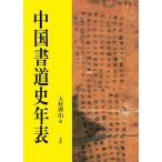 【条件付＋10％相当】中国書道史年表/玉村霽山【条件はお店TOPで】
