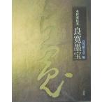 木村家伝来 良寛墨宝 良寛維宝堂 編 芸術関連の本全般 - 最安値・価格