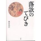 【条件付＋10％相当】落款のてびき/細谷恵志【条件はお店TOPで】