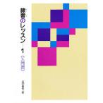 隷書のレッスン 1/田中東竹