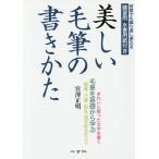 【条件付＋10％相当】美しい毛筆の書きかた　毛筆を基礎から学ぶ/宮澤正明【条件はお店TOPで】