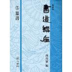 【条件付＋10％相当】書道講座　５　新装版/西川寧【条件はお店TOPで】