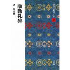 中国法書ガイド 42/角井博