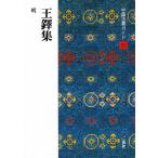 【条件付＋10％相当】中国法書ガイド　５３/角井博【条件はお店TOPで】