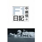  Nakajima Satoru. F1 дневник / Nakajima Satoru 