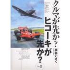 クルマが先か?ヒコーキが先か? A great deal of complexity Mk.2/岡部いさく