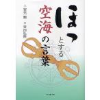 【条件付＋10％相当】ほっとする空海の言葉/安元剛/谷内弘照【条件はお店TOPで】