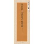 【条件付＋10％相当】風信帖・金剛般若経開題/空海/二玄社編集部【条件はお店TOPで】