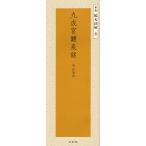 【条件付＋10％相当】九成宮醴泉銘/欧陽詢/二玄社編集部【条件はお店TOPで】