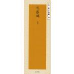 【条件付＋10％相当】礼器碑　後漢/二玄社編集部【条件はお店TOPで】