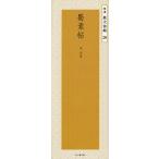 【条件付＋10％相当】蜀素帖　宋/米【フツ】/二玄社編集部【条件はお店TOPで】